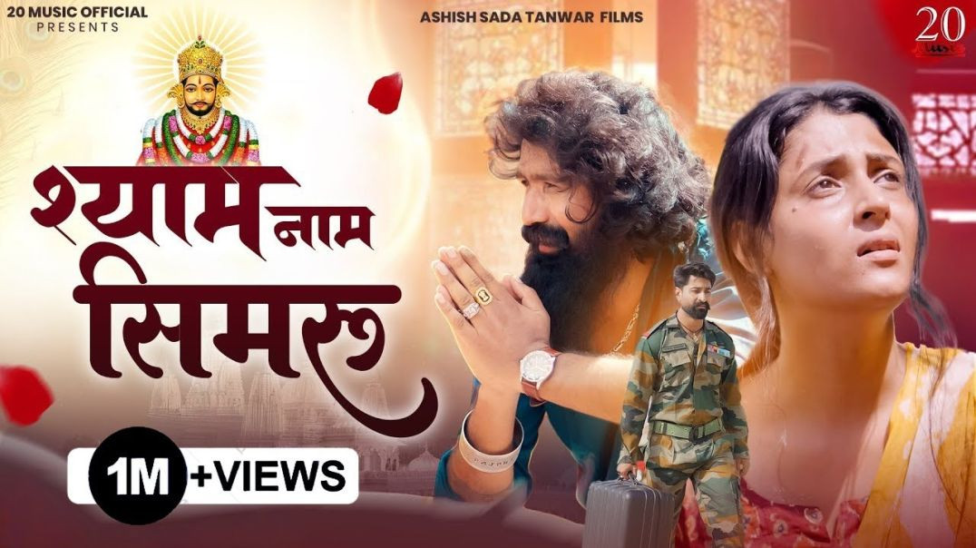 ⁣Shyam Naam Simru ( श्याम नाम सिमरु )｜ New Official Video Song | Khatu Shyam