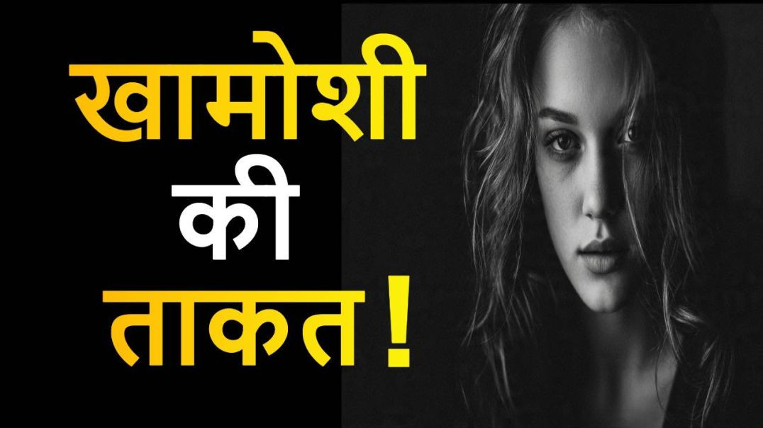⁣खामोशी की ताकत | Psychological Tricks जो बिना बोले सम्मान दिलाएं #hindimotivation #motivation