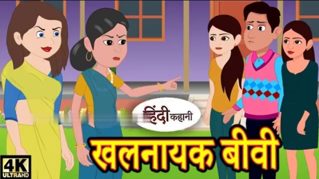 ⁣खलनायक बीवी - Hindi Story _ Hindi Kahaniya _ Moral Stories _ Story in hindi _ hindi Kahaniya