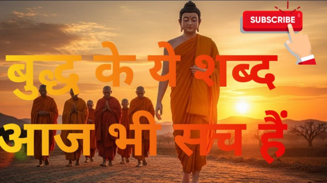 ⁣गौतम बुद्ध की ये सीख आज भी उतनी ही सच्ची है