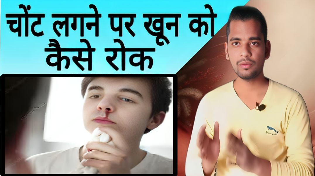 ⁣चोट लगने पर खून को कैसे रोके | Chot | Injuri | Stop | Blood | Khoon | AC Prashant