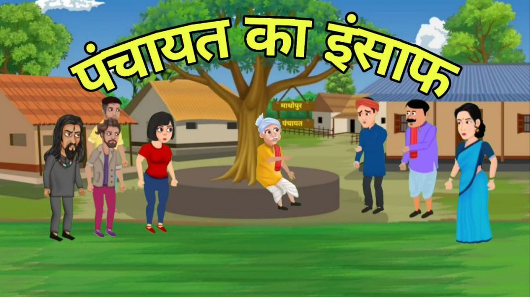 ⁣Panchayat's justice | पंचायत का इंसाफ | Panchayat Ka Insaaf