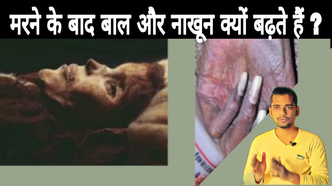 ⁣why hair and nails grow after death of human fact.|| AC Prashant