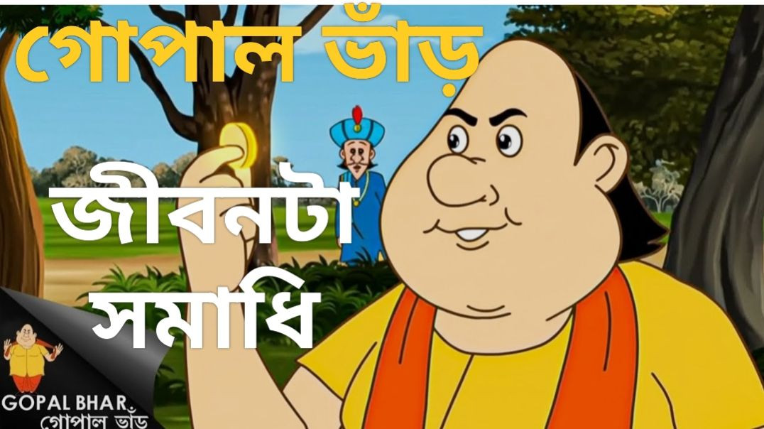 ⁣জীবনটা সমাধি "GopalBhar "Episode No. :- 1213