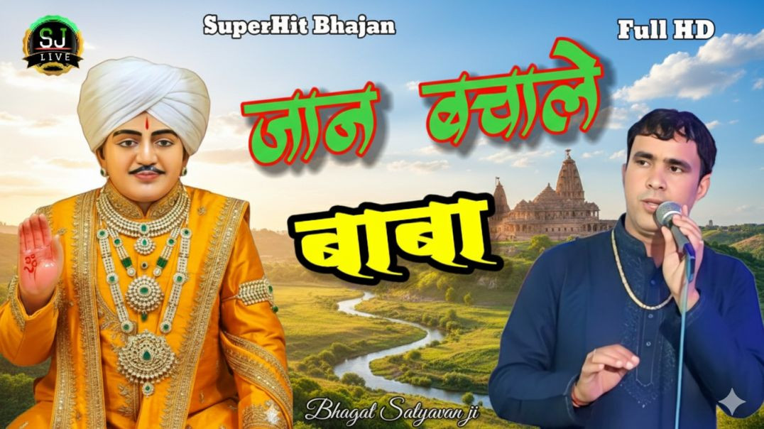 ⁣श्री भभूता सिद्ध श्री जोतराम जी सुपरहिट भजन