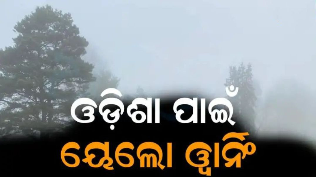 ଓଡ଼ିଶାରେ ୨ ଦିନ ପାଇଁ ୟେଲୋ ଓ୍ବାର୍ଣ୍ଣିଂ।