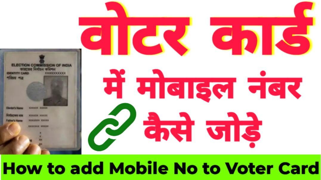 ⁣Voter Card me mobile number kaise jode