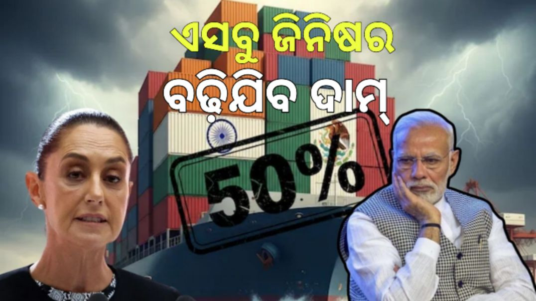 ⁣ଭାରତକୁ ବଡ଼ ଝଟକା ଦେଲା ମେକ୍ସିକୋ।