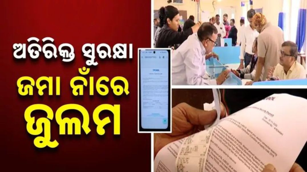 ସଜାଗ ହୁଅନ୍ତୁ ବିଦ୍ୟୁତ୍ ଉପଭୋକ୍ତା।