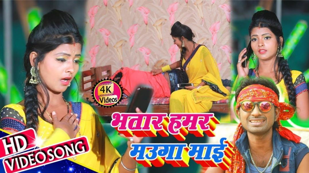 ⁣Bhatar Hamar Mauga Ba Mai - #Video_Song || भतार हमर मउगा बा माई || Narayan Shetty _Bhojpuri Video