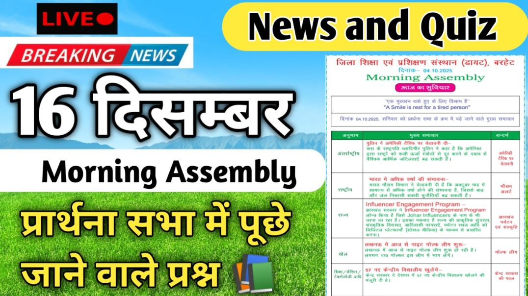 ⁣Morning Assembly Question Answer 16 December 2025 | प्रार्थना सभा में पूछे जाने वाले प्रश्न और उत्तर