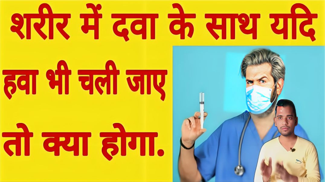 ⁣इंजेक्शन लगाने से पहले थोड़ी दवा क्यों निकालते है | thodi hawa kyo nikalte hai | AC Prashant