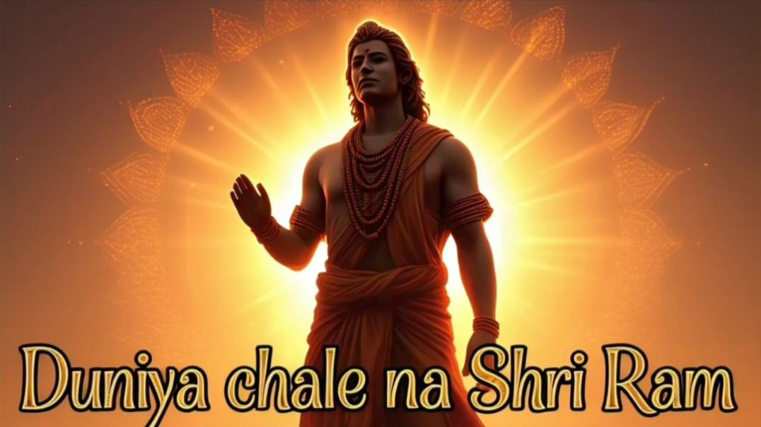 ⁣Dunia Chale Na Shree Ram Ke Bina _ दुनिया चले न श्री राम के बिना  _