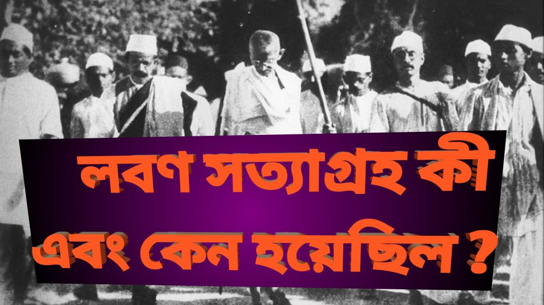 লবণ সত্যাগ্রহ কী?