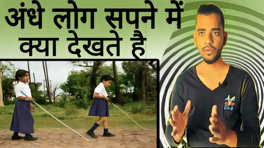 ⁣अंधे लोग सपने में क्या देखते है | Blind Man | Andhe | Dream | Human | AC Prashant