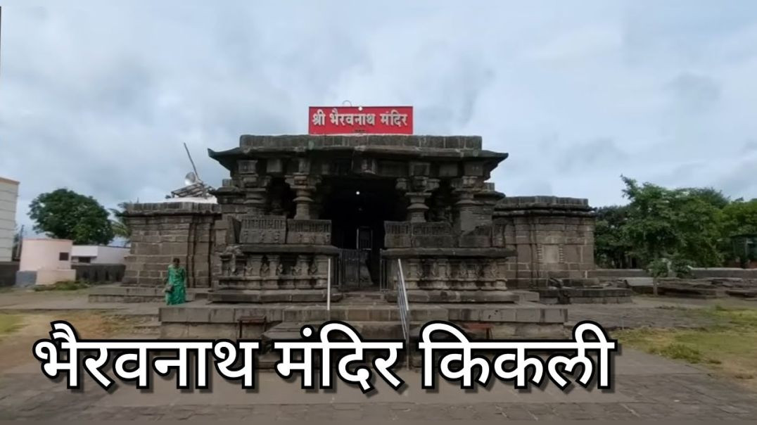 ⁣भैरवनाथ मंदिर सातारा (किकली) Bhairavnath Temple Kikali Satara