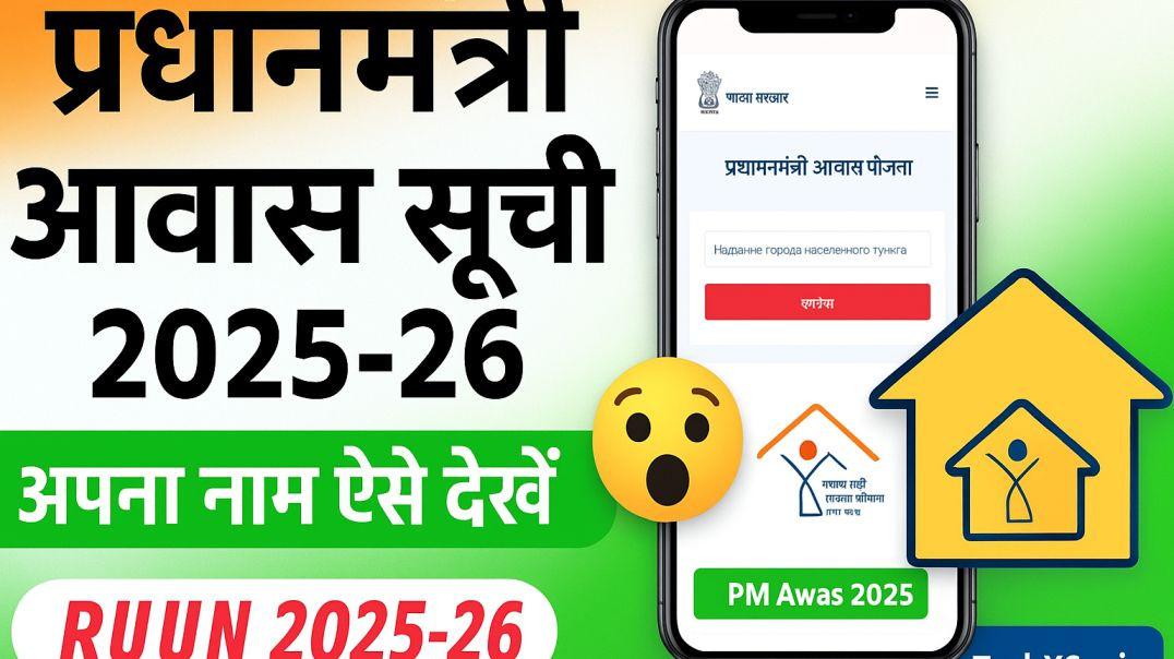 ⁣Pradhan mantri aawas Yojana list 2025 Mein apna Naam Kaise dekhen 😱😱