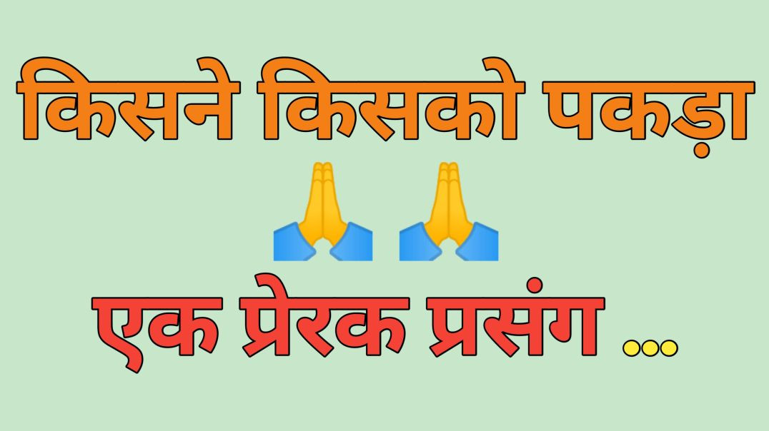 ⁣Motivational story| Hindi kahani| Parerak kahani| Suvichar|