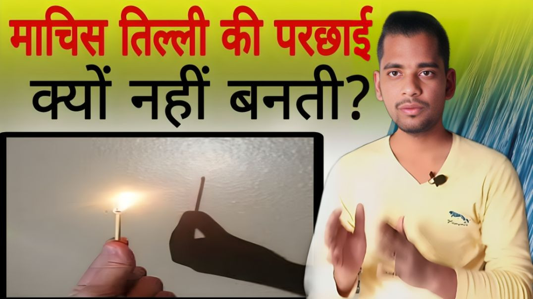 ⁣माचिस की तीली की परछाई क्यों नहीं बनती | Machis | Tili | Parchhai | Shadow | AC Prashant