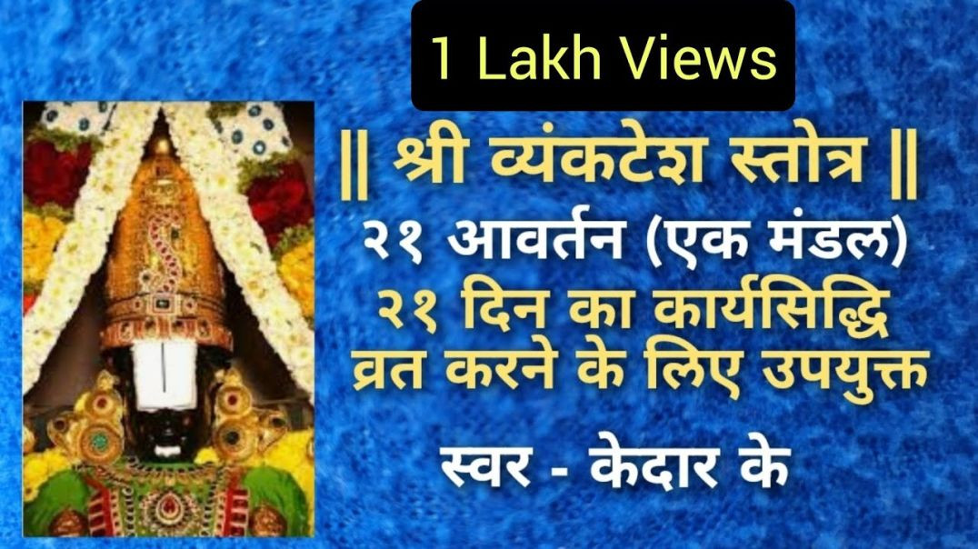 ⁣श्री व्यंकटेश स्तोत्र, एक मंडल (२१ आवर्तन) व्रत सहायता हेतु जलद गति में  Vyankatesh Stotram