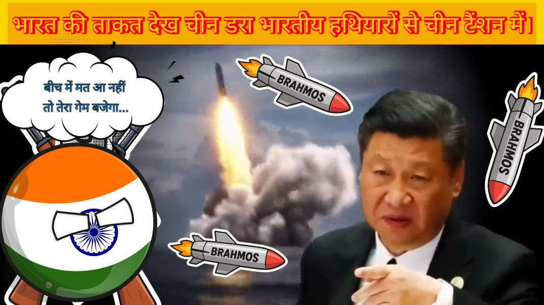 ⁣जितने खतरनाक हथियार चीन के पास भी नहीं की उतने तो भारत ने बना लिए ।😎