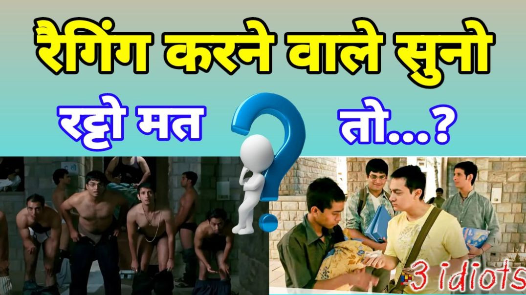 ⁣3 idiots Movie की बेस्ट सीन | Aamir khan | Motivational story |