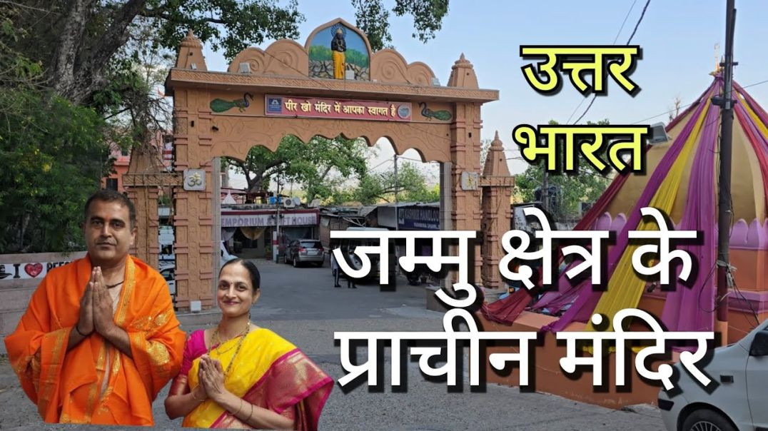 ⁣जम्मू क्षेत्र के प्राचीन मंदिर Ancient temples of Jammu