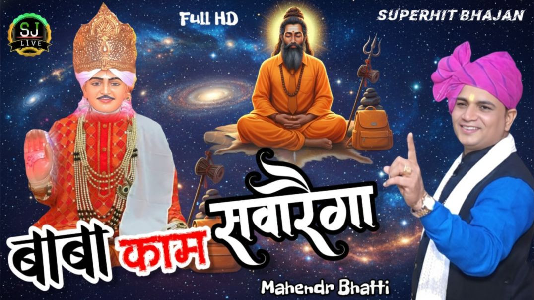 ⁣बाबा की मुरत चमक रही है !! Mahendr Bhatti Superhit bhajan jotram ji Som Jangra Live