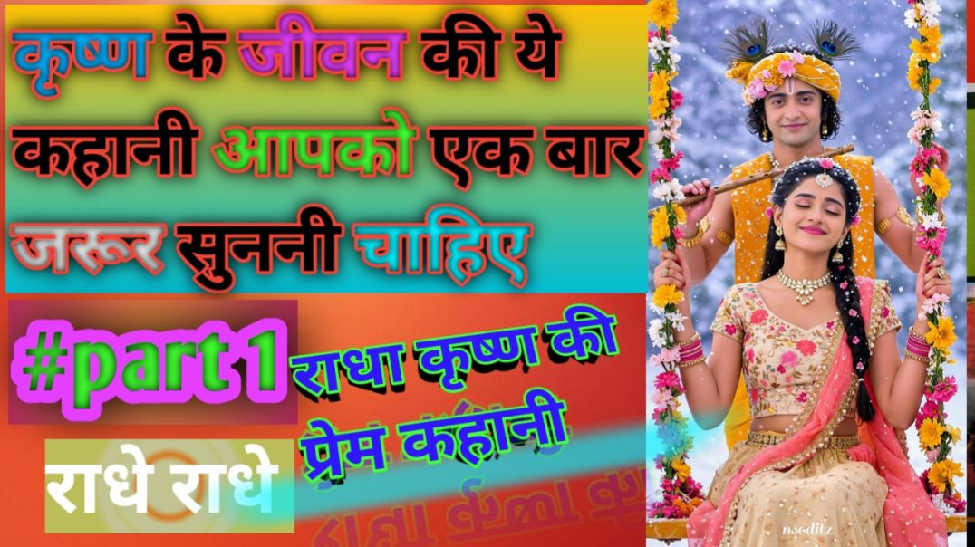 ⁣अपने जीवन में एक बार ये कहानी जरूर सुने आपका जीवन बदल जायेगा राधे राधे