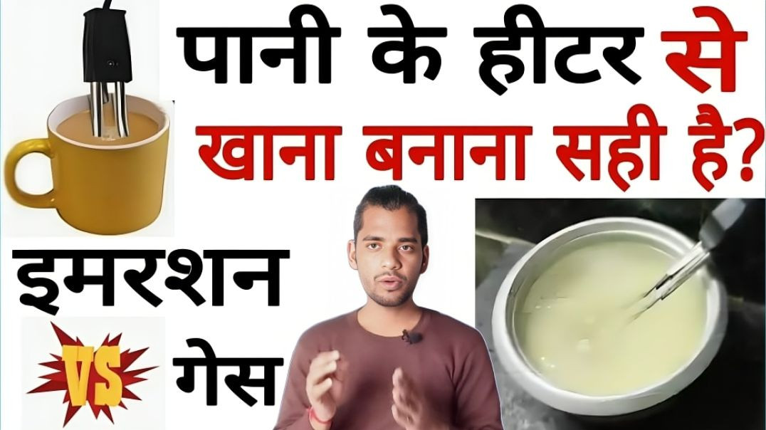 ⁣गैस चूल्हे और इमर्शन रॉड से गर्म किए गए पानी में क्या अंतर होता है? Make food with immersion rod,