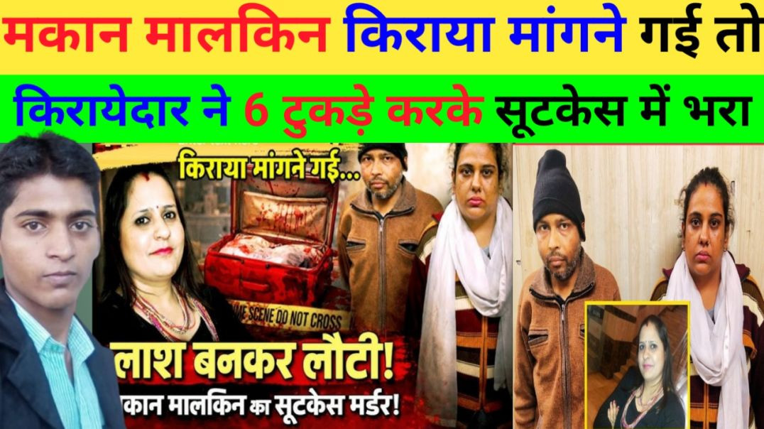 UP_Gajiyabad_-_मकान_मालकिन_कि_किरायेदार_ने_हत्या_करके_6_टुकड़ों_में_काट_कर_सूटकेस_में_भर_दिया।। Brea