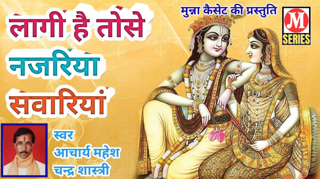 ⁣लागी हैं तोसे नजरिया सवारियां गायक आचार्य महेश चन्द्र शास्त्री