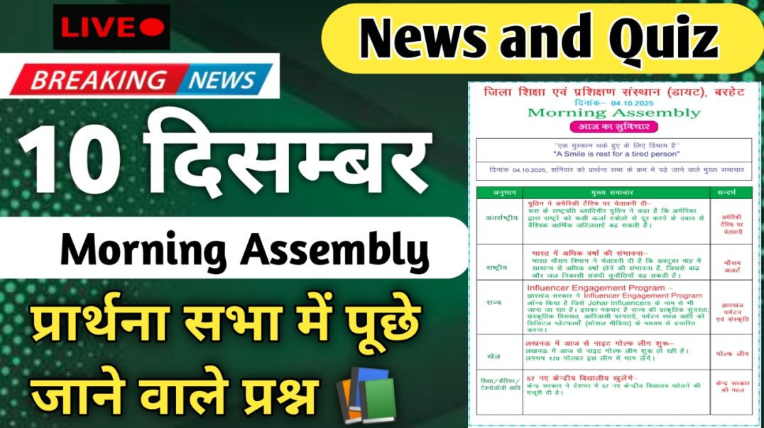 ⁣#morningassembly #quiz #news #pawansmartstudy #currentaffairs #breakingnews