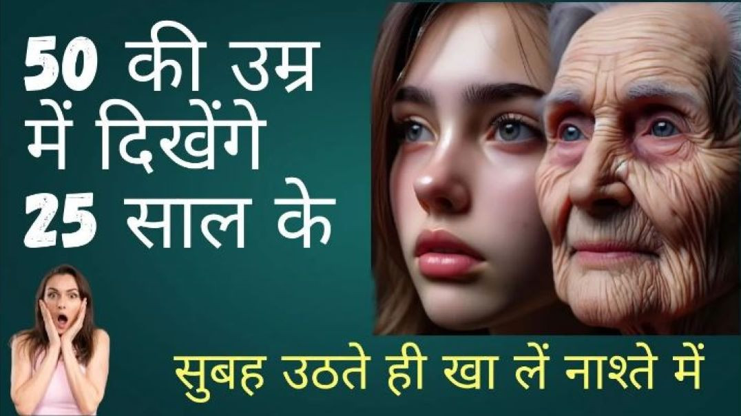 ⁣50 की उम्र में दिखेंगे 25 साल के II बस सुबह उठते ही खा लें नाश्ते में
