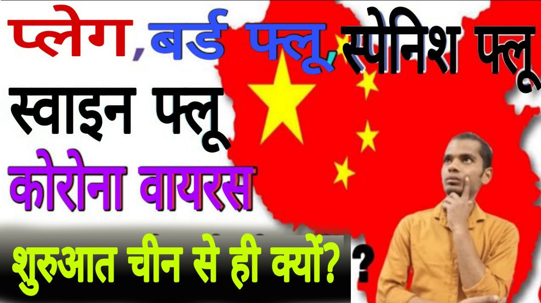 ⁣बीमारियां की शुरुआत china से ही क्यों | Plague | Bird | Spanish | Swine | Flu | Corona | AC Prashant