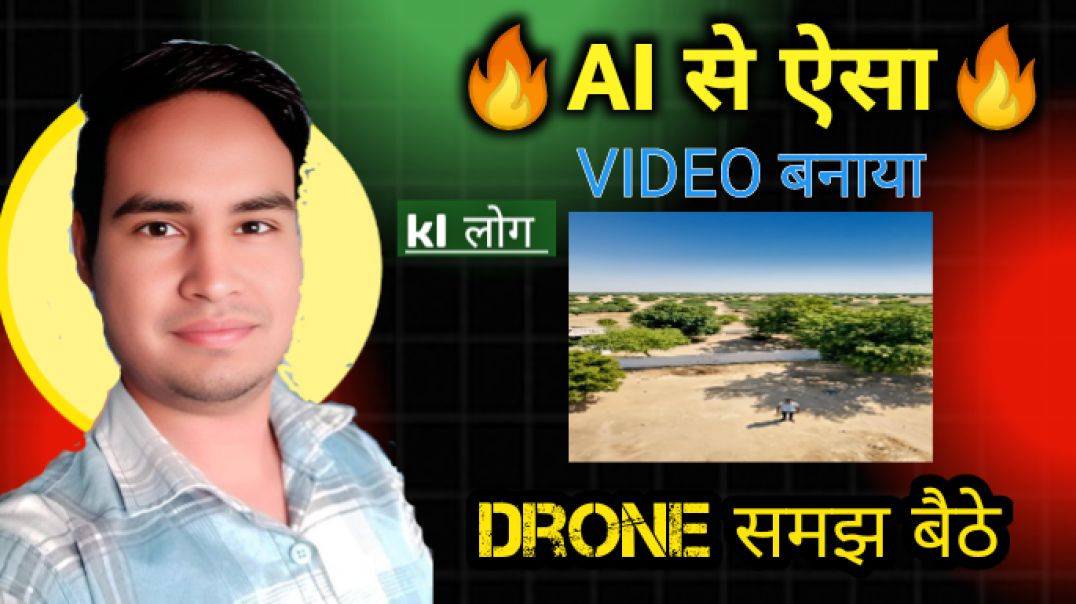 AI_से_ऐसा_Video_बनाया_ki_लोग_Drone_समझ_बैठे