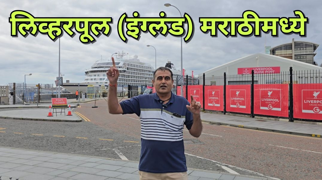 ⁣🔥 Liverpool चे अप्रतिम दृश्यदर्शन! World Musium ते Albert Dockyard इंग्लंड मराठी व्लॉग