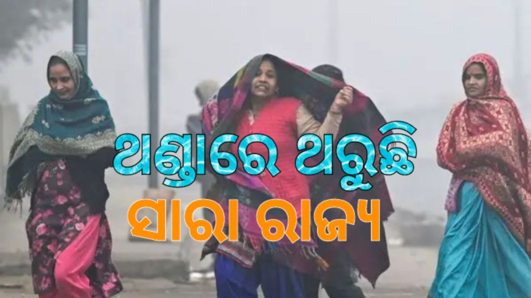 ⁣୧୩ ଜିଲ୍ଲାକୁ ୟେଲୋ ଆଲର୍ଟ।