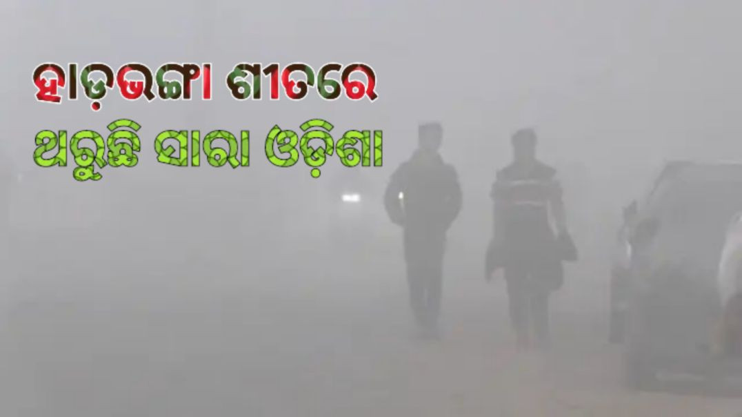 ⁣୧୨ ଯାଏଁ ଜାରି ରହିବ ଶୀତ ଲହରୀ।