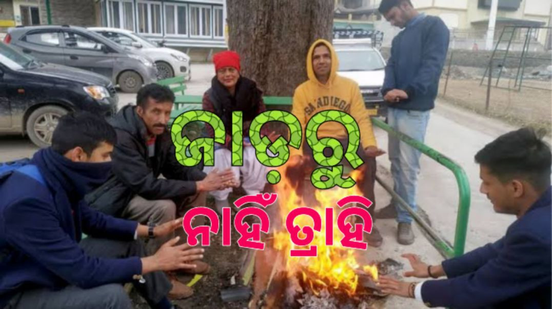 ରାଜ୍ୟରେ କମିବାର ନାଁ ନେଉନି ଶୀତର ପ୍ରକୋପ।