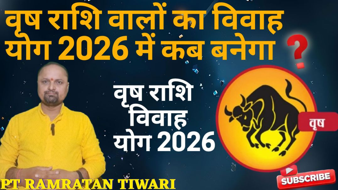 ⁣वृष राशि के लिए विवाह योग 2026
