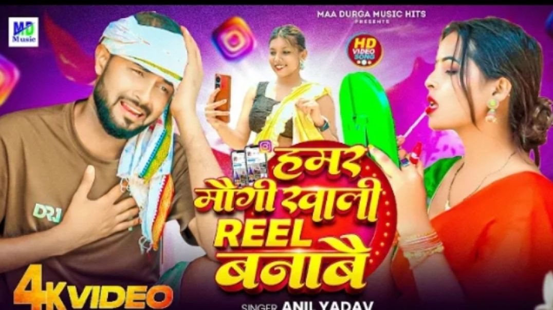 Anil_Yadav_Ke_Gana___हमर_मौगी_खाली_रील_बनाबै___Anil_Yadav___Maithili_Song___New_Maithili_Gana_2025(3