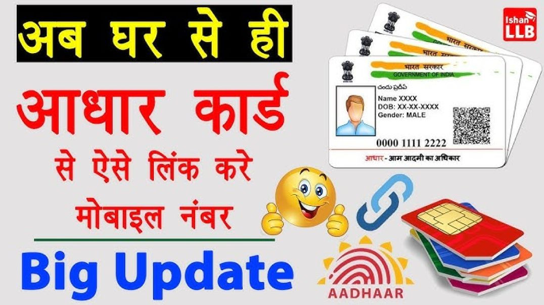⁣घर बैठे आधार में मोबाइल नंबर लिंक करे मात्र 50 रुपए में 😱😱😱| New Update