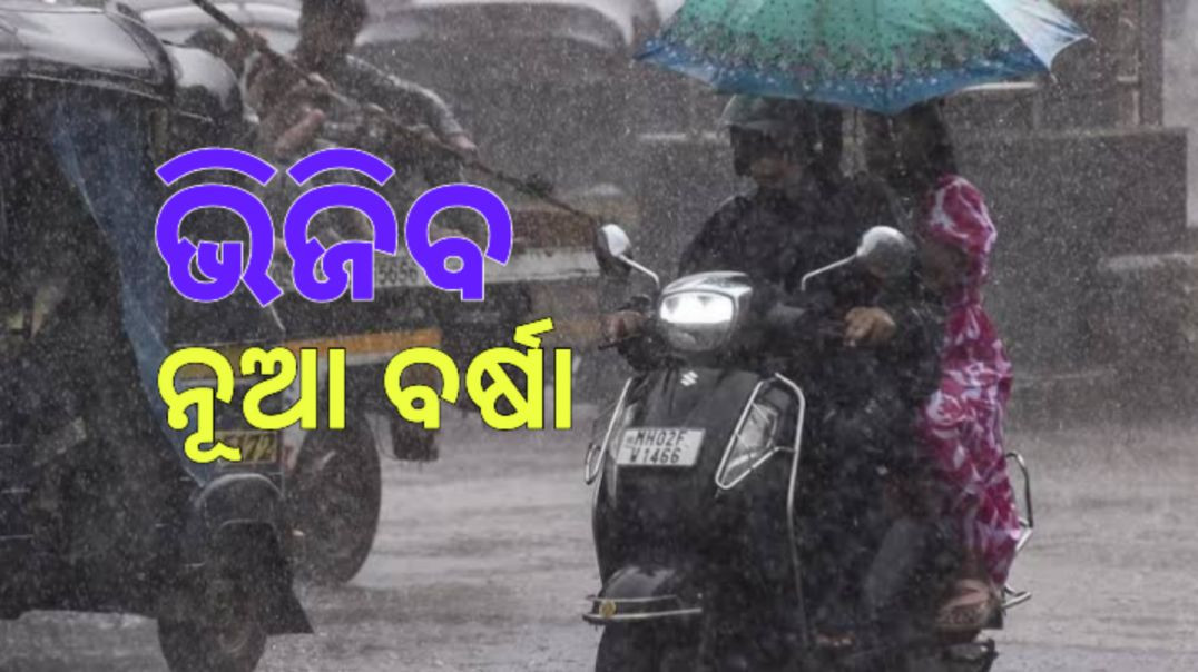 ୫ ରାଜ୍ୟକୁ ଚେତାବନୀ ଜାରି କଲା ପାଣିପାଗ ବିଭାଗ।