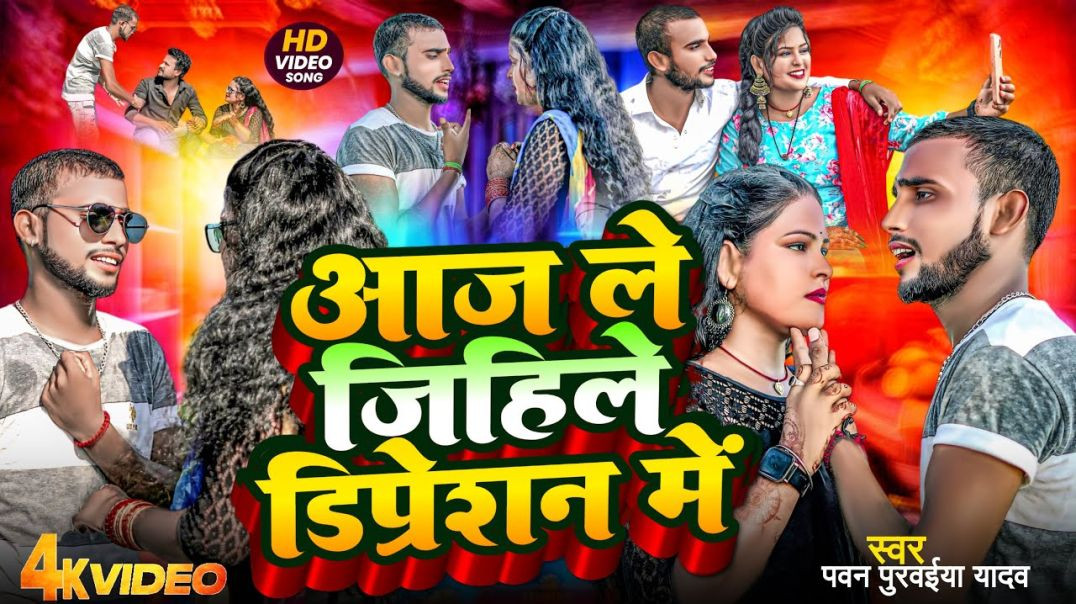 ⁣#Video | Aaj Le Jhile Dipresan Me | आज ले जिहिले डिप्रेसन में | Pawan Purwaiya Yadav | Sad Song 2026