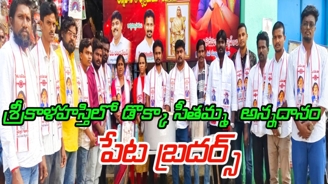 ⁣శ్రీకాళహస్తిలో 70వ వారం డొక్కా సీతమ్మ అన్నదానం... పేట బ్రదర్స్...#msnews75