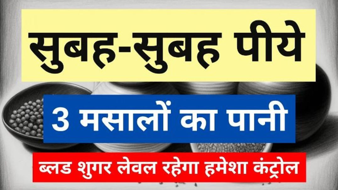 ⁣जाने ब्लड शुगर कंट्रोल करने का तरीका। सुबह - सुबह पीये 3 मसालों का पानी