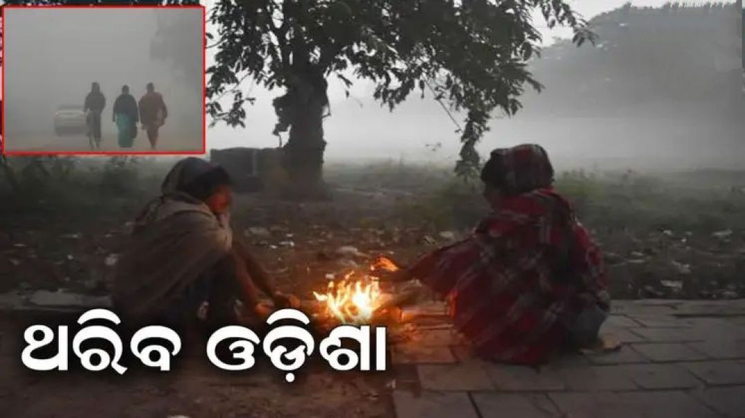 ⁣୧୨ ଯାଏଁ ଥରିବ ଓଡ଼ିଶା।