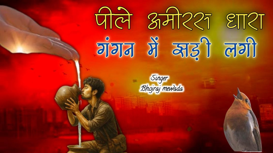 ⁣पीले अमीरस धारा गगन में झड़ी __ Pee Le Amiras Dhara Gagan Mein Jhadi _kabirbhajan(1080P_HD)