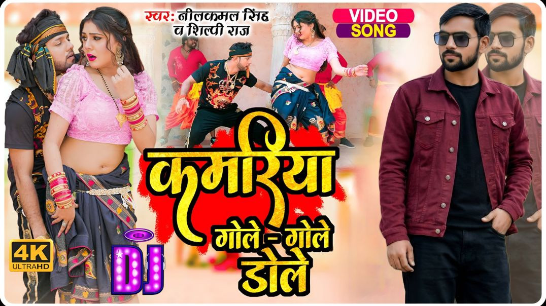 Kamariya_Gole_Gole_Dole_Dj_Song___कमरिया_गोले_गोले_डोले_राजा_जी___Nilakamal_Singh & Shilpi_Raj_S